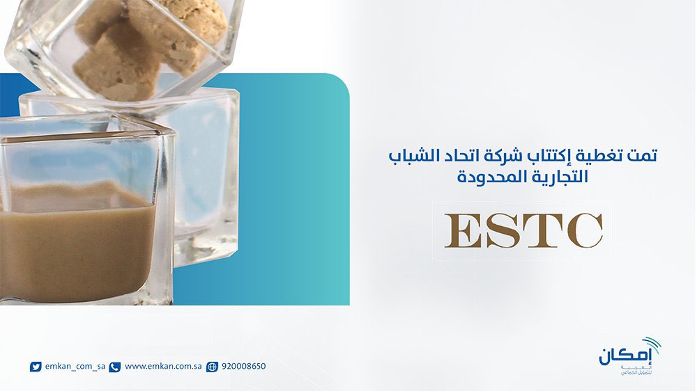 emkan_com_sa's tweet photo. بثقة 412 مساهم وما يزيد عن 21 ألف مشاهدة تمت تغطية إكتتاب شركة اتحاد الشباب التجارية المحدودة وإغلاق الجولة التمويلية من خلال منصة إمكان العربية بنجاح، نبارك ونهنئ فريق عمل شركة اتحاد الشباب، متمنين لهم النجاح والتوفيق لتحقيق تطلعات المساهمين. https://t.co/ZERsj3XCwq