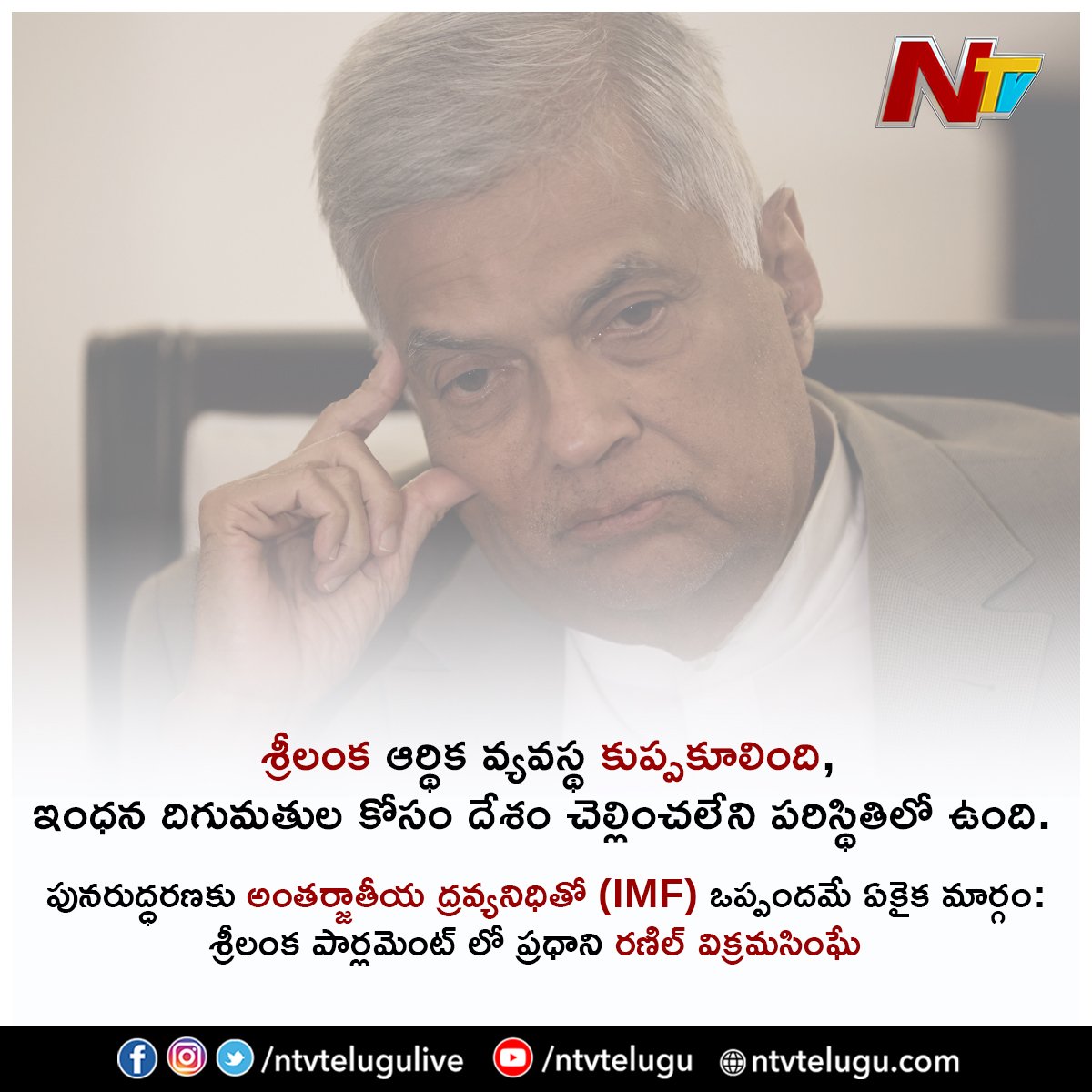 NtvTeluguLive's tweet photo. ఆర్థిక వ్యవస్థ కుప్పకూలింది, అదనపు రుణం కోసం IMFతో చర్చలు జరుపుతున్నాం - శ్రీలంక పార్లమెంట్ లో ప్రధాని రణిల్ విక్రమసింఘే
#Srilanka #SriLankaEconomicCrisis #ranilvikramasinghe #IMF #NTVTelugu https://t.co/H4k9qp8EZK