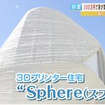 新築が300万円で買える時代に!？夢が広がる3Dプリンター住宅。