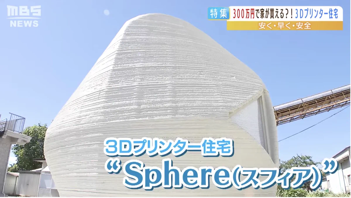 新築が300万円で買える時代に！？夢が広がる3Dプリンター住宅。