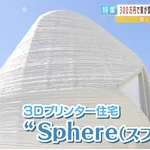 新築が300万円で買える時代に!？夢が広がる3Dプリンター住宅。
