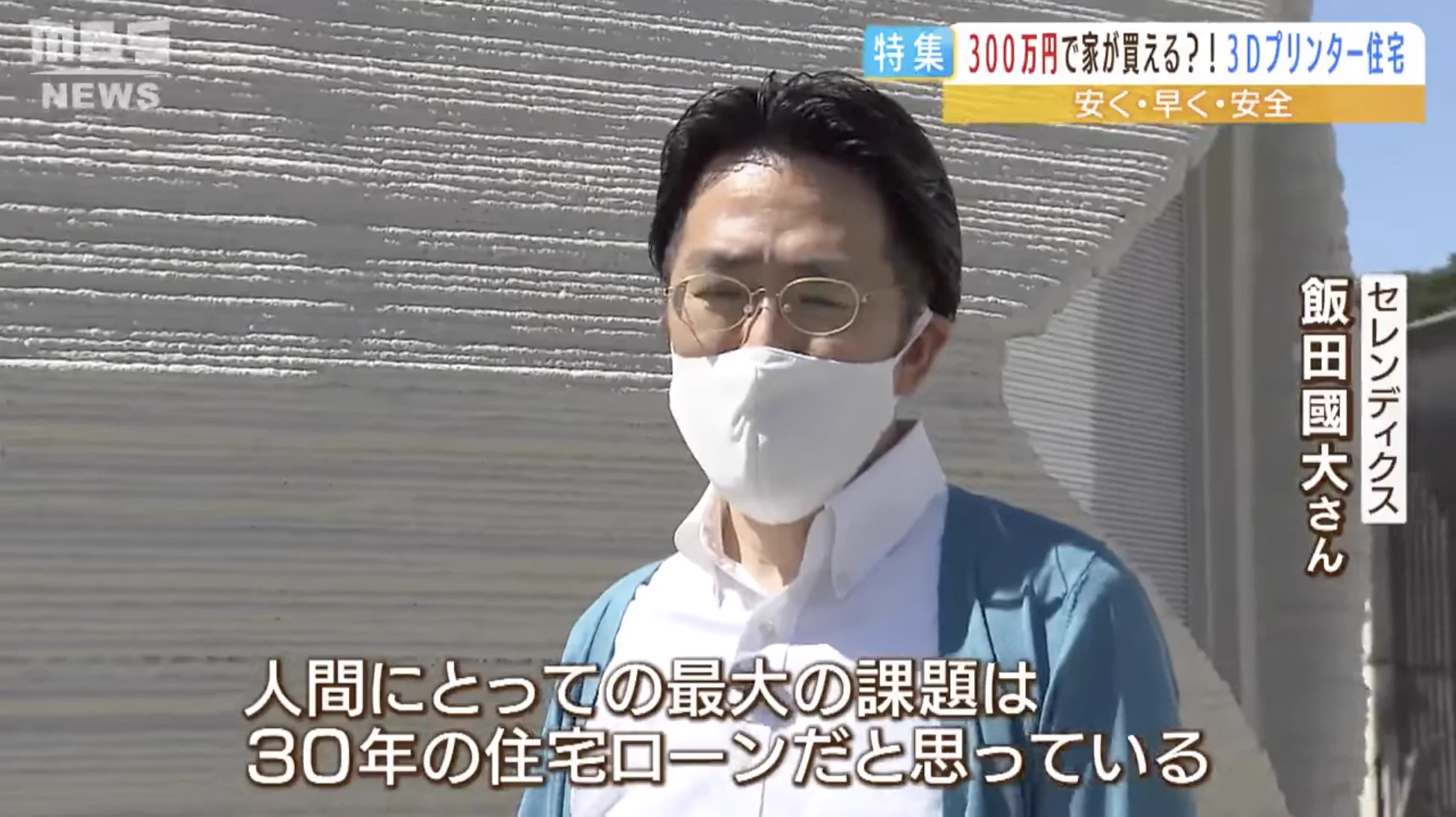 新築が300万円で買える時代に！？夢が広がる3Dプリンター住宅。