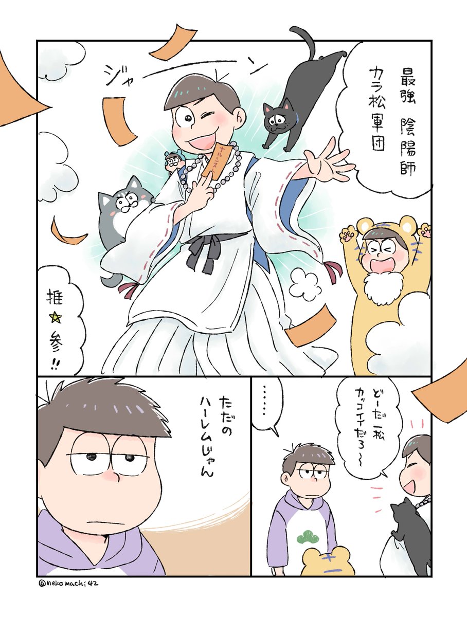 陰陽師からまつ君 