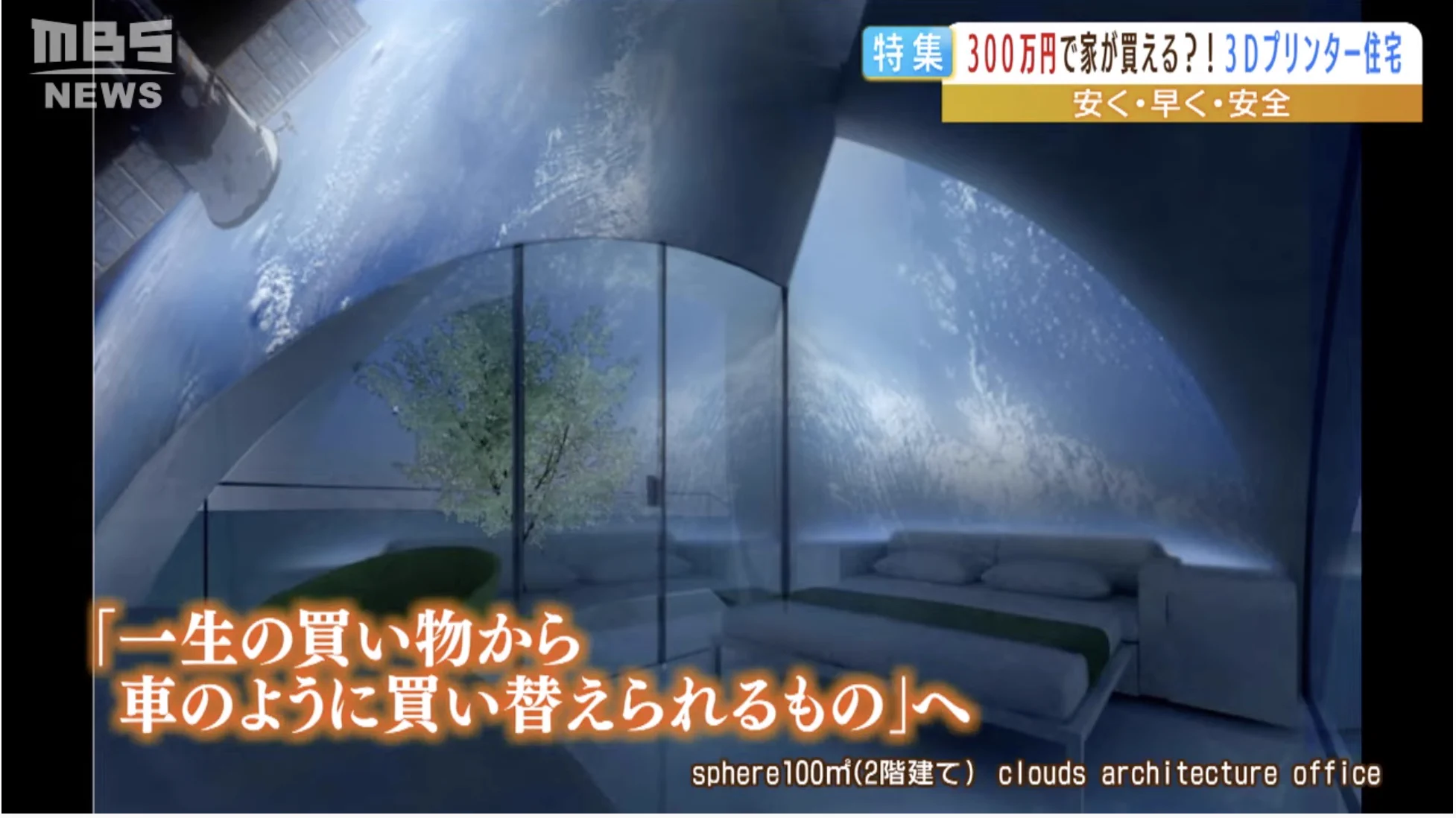 新築が300万円で買える時代に！？夢が広がる3Dプリンター住宅。