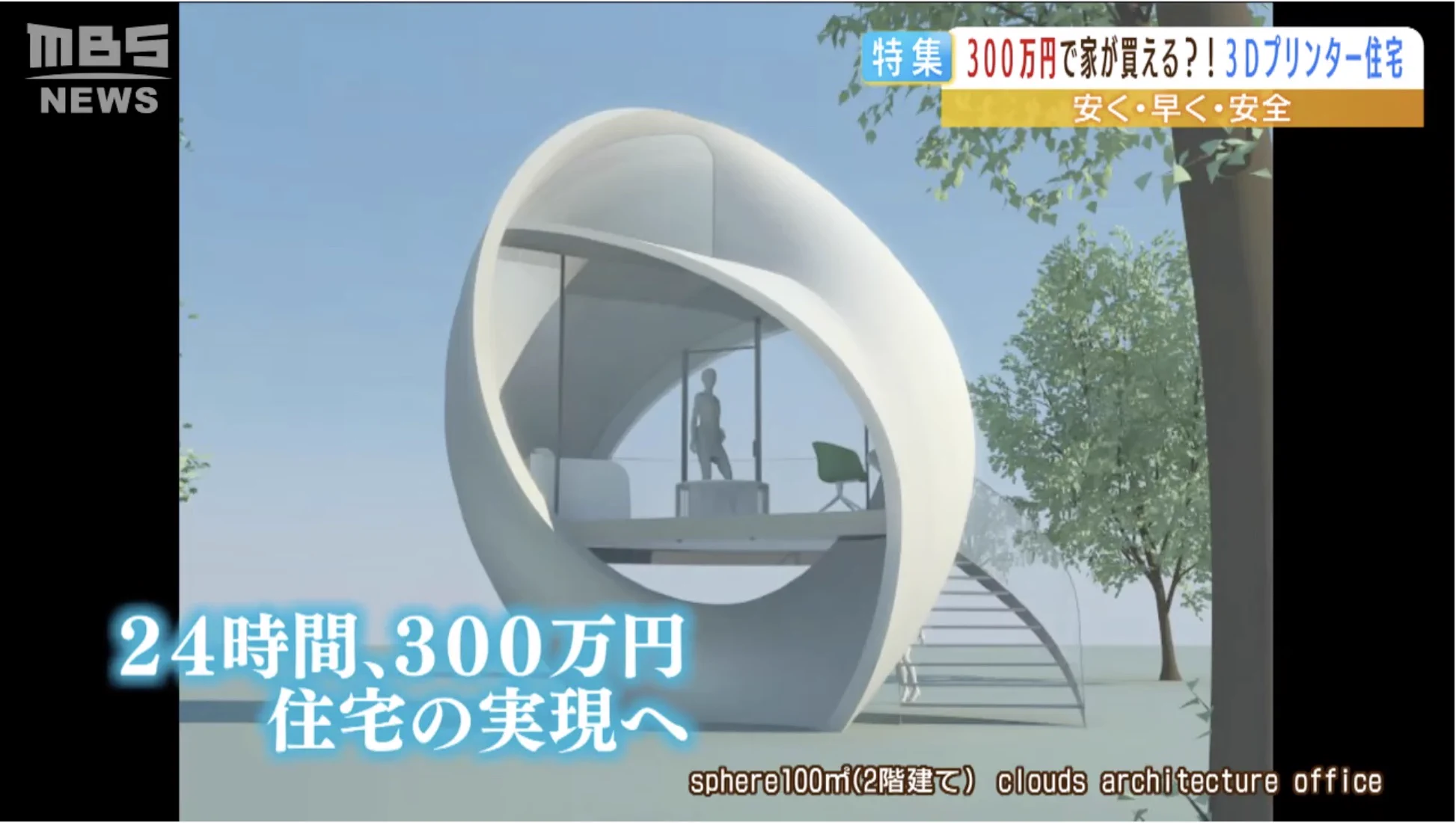 新築が300万円で買える時代に！？夢が広がる3Dプリンター住宅。