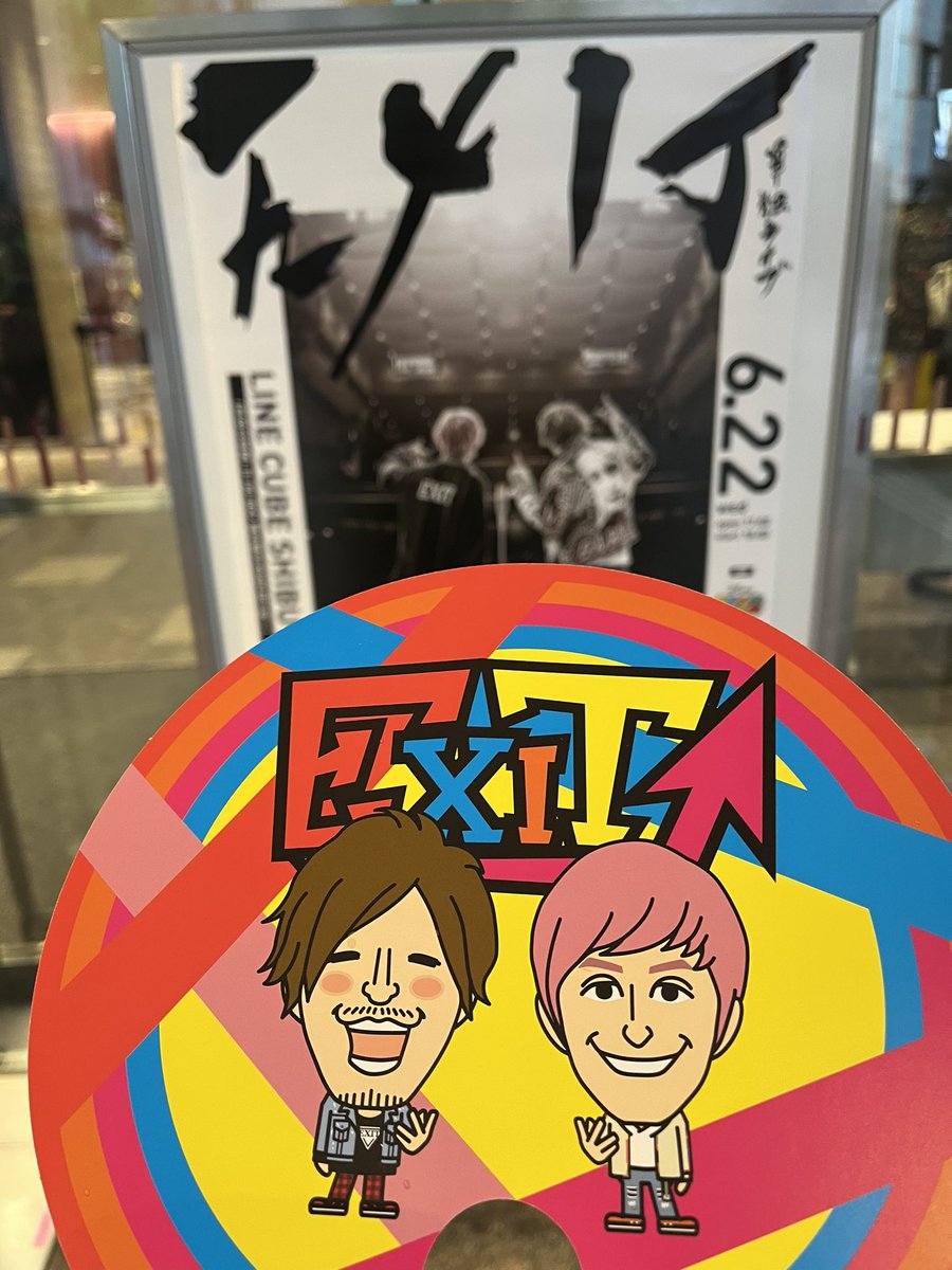 haru__exit's tweet image. 漫才とコント、いっぱい笑って楽しかったです😆

りんたろーさんの怪物はよく見えなかったから配信で見ます🫡
#漫才とコント
#EXIT