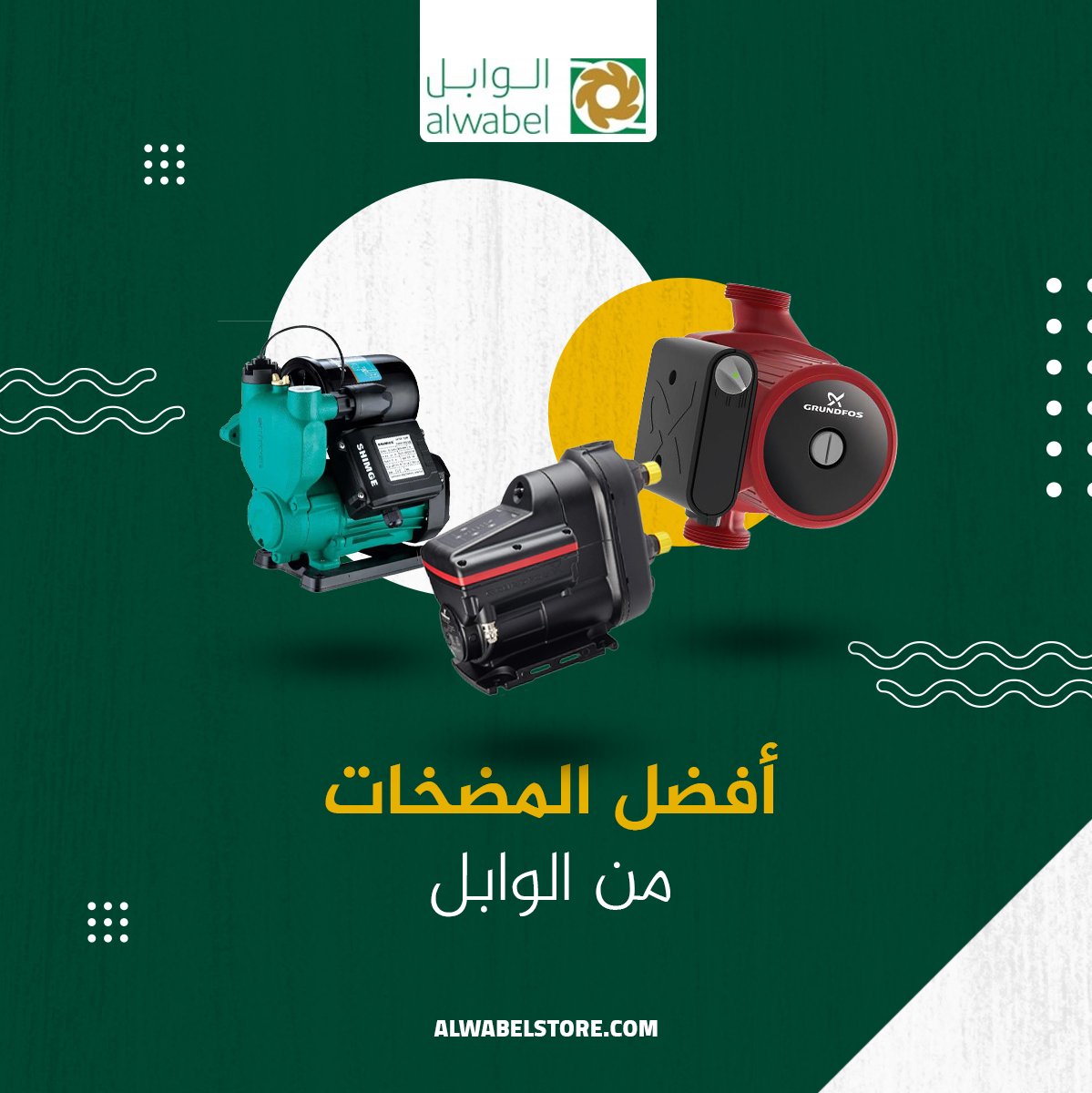 تسوق الآن من الوابل المتخصص في توفير العديد من الأدوات والمضخات المميزة والتي تمنحك استخدام مميز مع منتجات عالية الجودة وعمرها الافتراضي طويل 

alwabelstore.com
