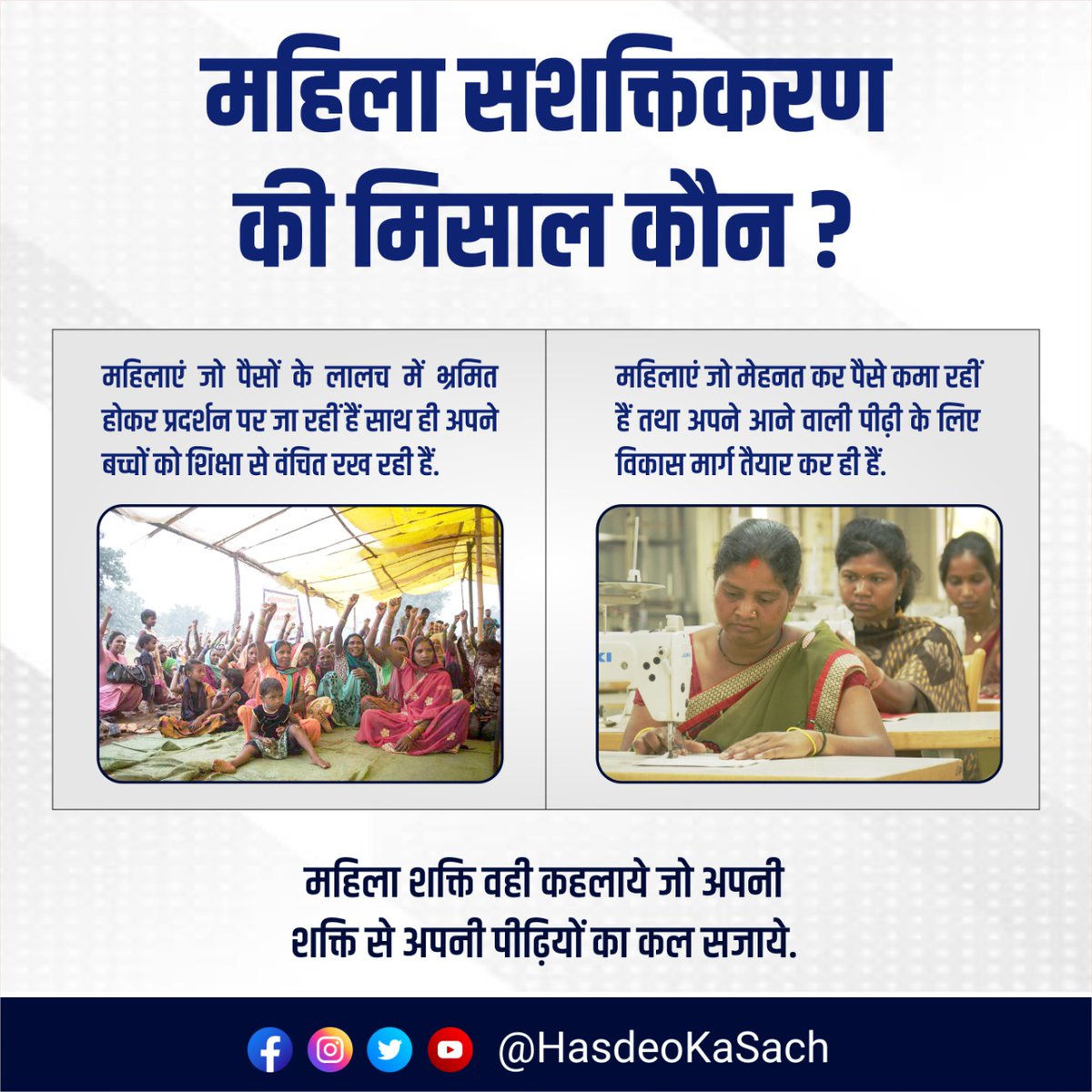 यह है विकासशील सोच एवं विकासविरोधी सोच की तसवीरें | आप चुनिए की असल मायनों में राष्ट्र का विकास किन महिलाओं का समर्थन करने में है | आत्मनिर्भर महिला ही अपने आनी वाली पीढ़ी को आत्म निर्भर बना सकती है | #HasdevKaSach