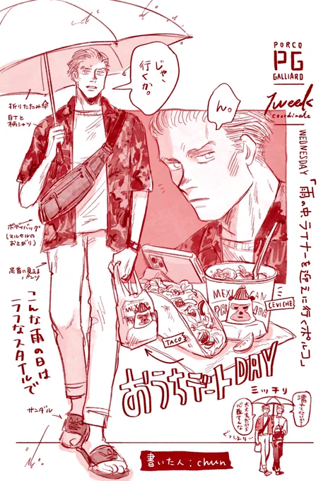 ポノレコの1週間デートコーデ
水曜担当のchunです!!!

 #一週間のデートコーデで好きなあの子を射止めちゃお

私がつこまるさんからもらったお題は
「折り畳み傘1つ持ってナーブラウンを迎えに行く(相合傘/ コーデ指定)」
でした🐹✌️

素敵な企画ありがとうございました! 