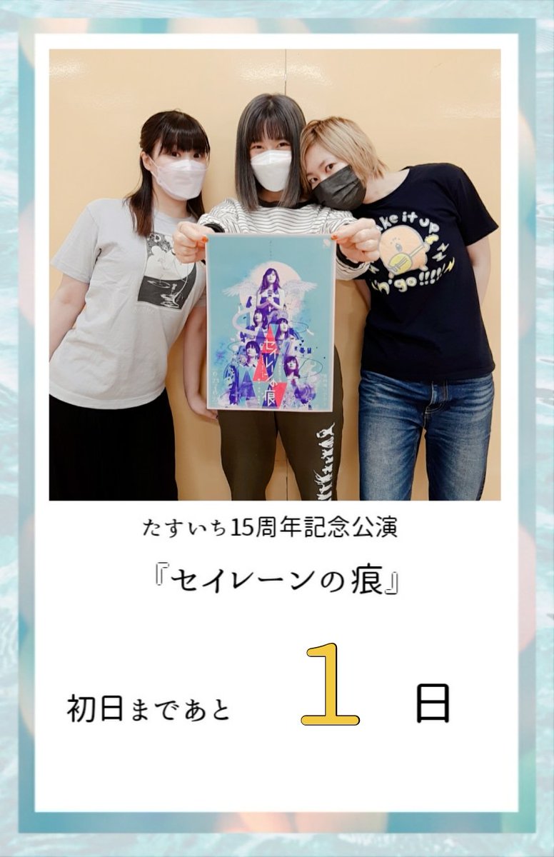 🌟カウントダウン🌟

たすいち15周年記念公演
『セイレーンの痕』

🫧初日まであと　1日！！！🫧

岸口萌香：北川理恵(<a href="/riekitagawa/">北川理恵 Rie Kitagawa</a>)
志子田乃衣：永渕沙弥(<a href="/sady3kappa/">永渕沙弥@サディ</a>)
琴浦月：白井肉丸(<a href="/029maru/">はいどうも白井肉丸です</a>)

#セイレーンの痕
#たすいち
