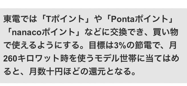 岸田自民の節電ポイント政策！笑
熱中症の病院代の方が高くなるぞ！！
早く原発動かさないと参院選ヤバイぞ！！
＃岸田の総理がヤバイ