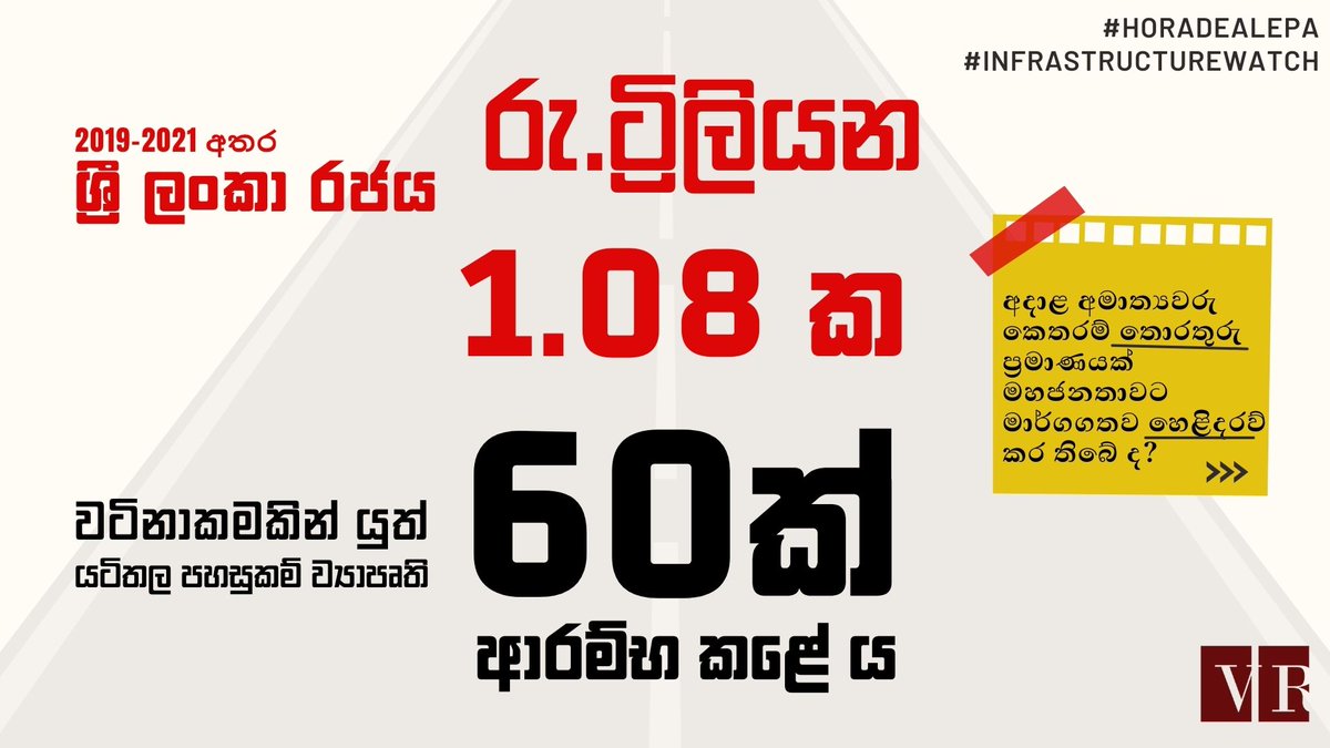 VeriteResearch's tweet photo. 2/ 2019 - 2021 අතර කාලයේ විතරක් රුපියල් ට්රිලියන 1.08ක මුළු වටිනාකමින් යුතු ව්යාපෘති 60ක් රජය ආරම්භ කර තිබෙනවා.
🇱🇰 රට වෙනුවෙන්, අපි වෙනුවෙන් කරන ව්යාපෘති නිසාම, මේ ව්යාපෘති ගැන තොරතුරු ප්රසිද්ධ කර...
#HoraDealEpa #InfrastructureWatch #SriLanka https://t.co/GG02YSSGN9