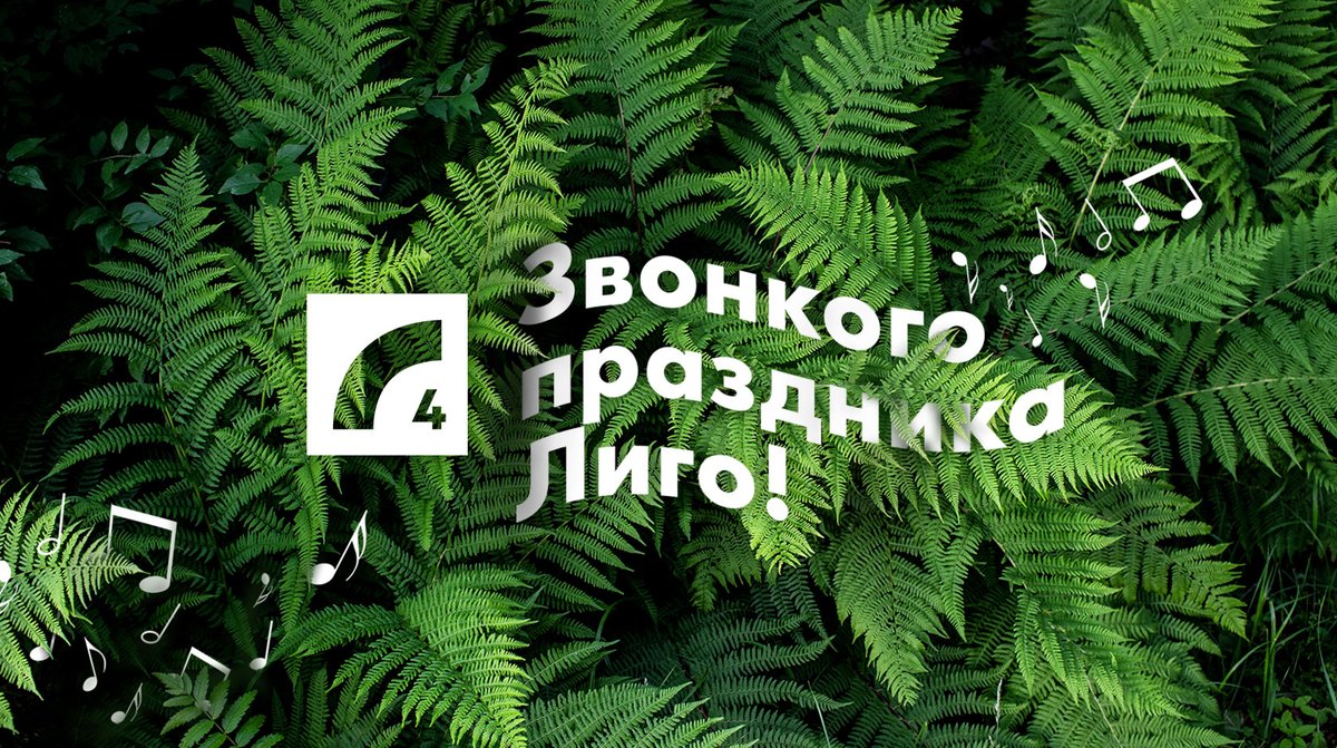 Уже завтра в Латвии отмечается волшебный летний праздник, в котором много душистых трав, вкусных сыров и длинных дней, наполненных светом. Латвийское радио желает каждому радиослушателю звонкого праздника Лиго!