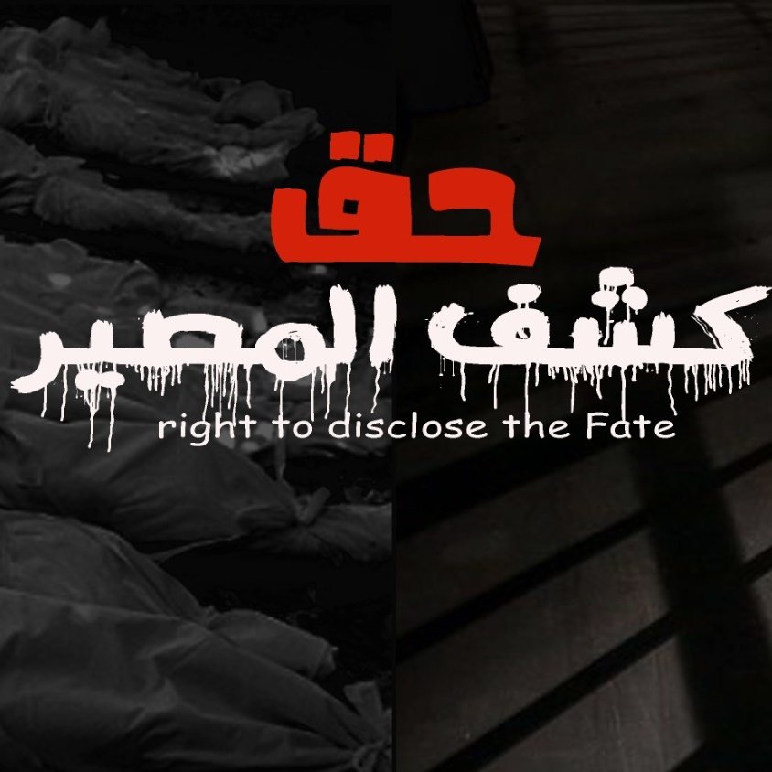 fattumabdulfat1's tweet photo. #بدنا_المعتقلين
ولكم حرائر وأحرار هناك خلف زنازين الطاغية منهم من قضى نحبه ومنهم من ينتظر 
فكن صوتهم ودفاعهم ولتكن صفحتك وكلمتك وموقفك منبرا لهم فهذا حبة خردل من جبال تضحياتهم التي فاقت قدرات العقل البشري على التصور والتخيل 
#حق_كشف_المصير https://t.co/4pV17MdTb8