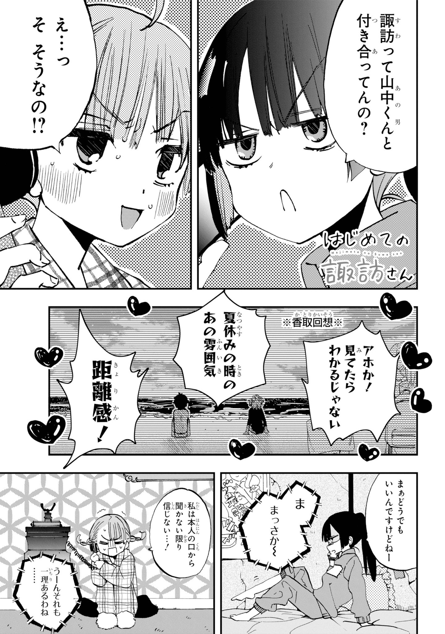   JCカップルsex 『はじめての諏訪さん』#20 女子会＆お風呂回！！🛀 いつもクールな諏訪さんのホンネを聞くべく  セキララ事情聴取、勃発です💥 中学生カップルの初々しさに悶絶報告急増中! コミックス2巻大好評発売中!  https://t.co/2dwyHoSfAl 一つ ...