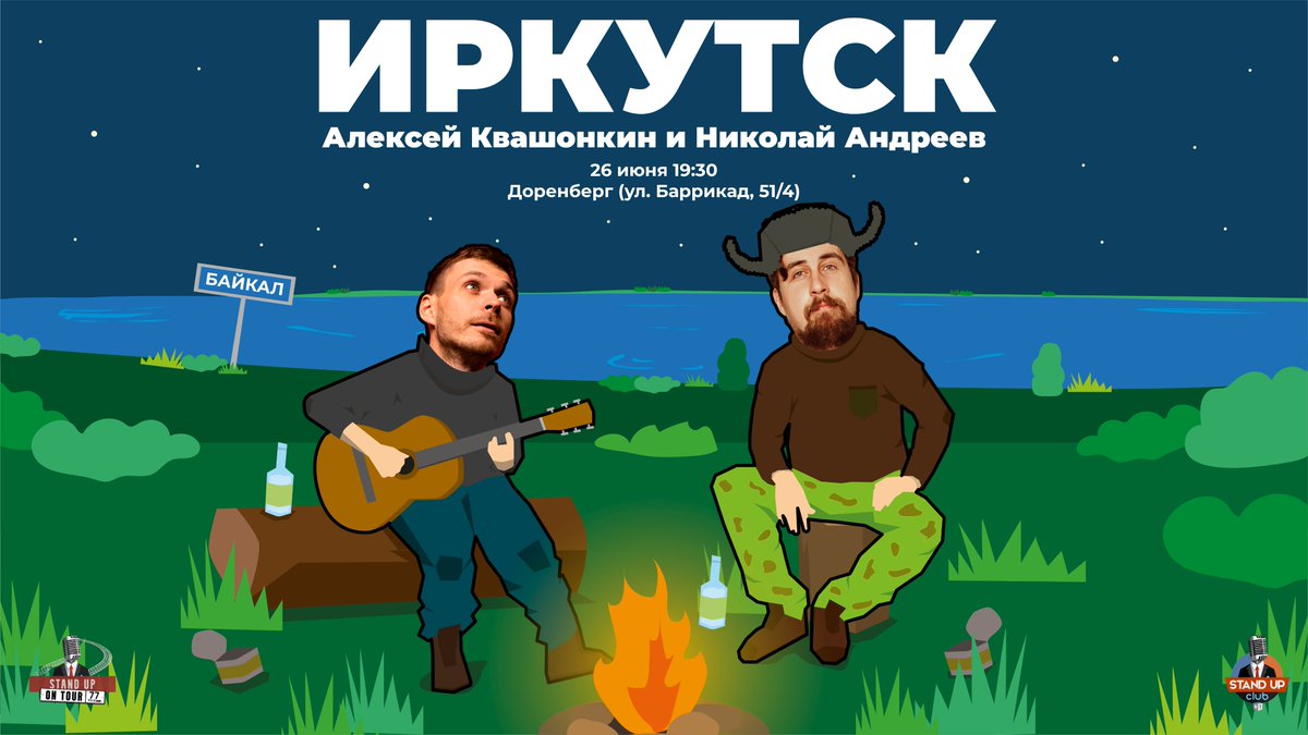 Алексей Квашонкин и Коля Андреев едут с концертом в Иркутск. Шутки глубже Байкала, но не такие пресные😜

В 19:30, 26 июня | Арт-завод Доренберг 
🎟 Билеты: gostandup.ru/irkutsk/events…
