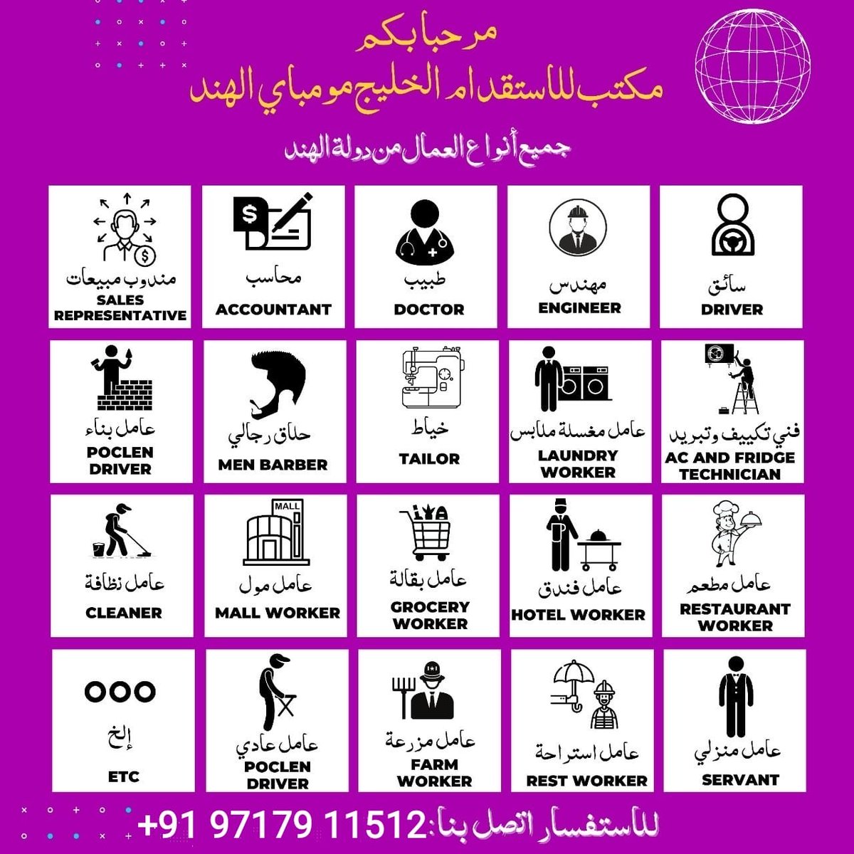 السلام عليكم 
مكتب استقدام الهند
سائق خاص جديد ⚫راتب ١٤٠٠مع الأكل
سائق خاص قديم ⚫راتب ١٧٠٠ مع الأكل 
◾عامل منزلي 
◾عامل زراعي
◾عامل إستراحة
◾عامل عادي
◾عامل مطعم
واتساب ٠٠٩١٩٧١٧٩١١٥١٢
⁦mywa.link/vajct8h8⁩