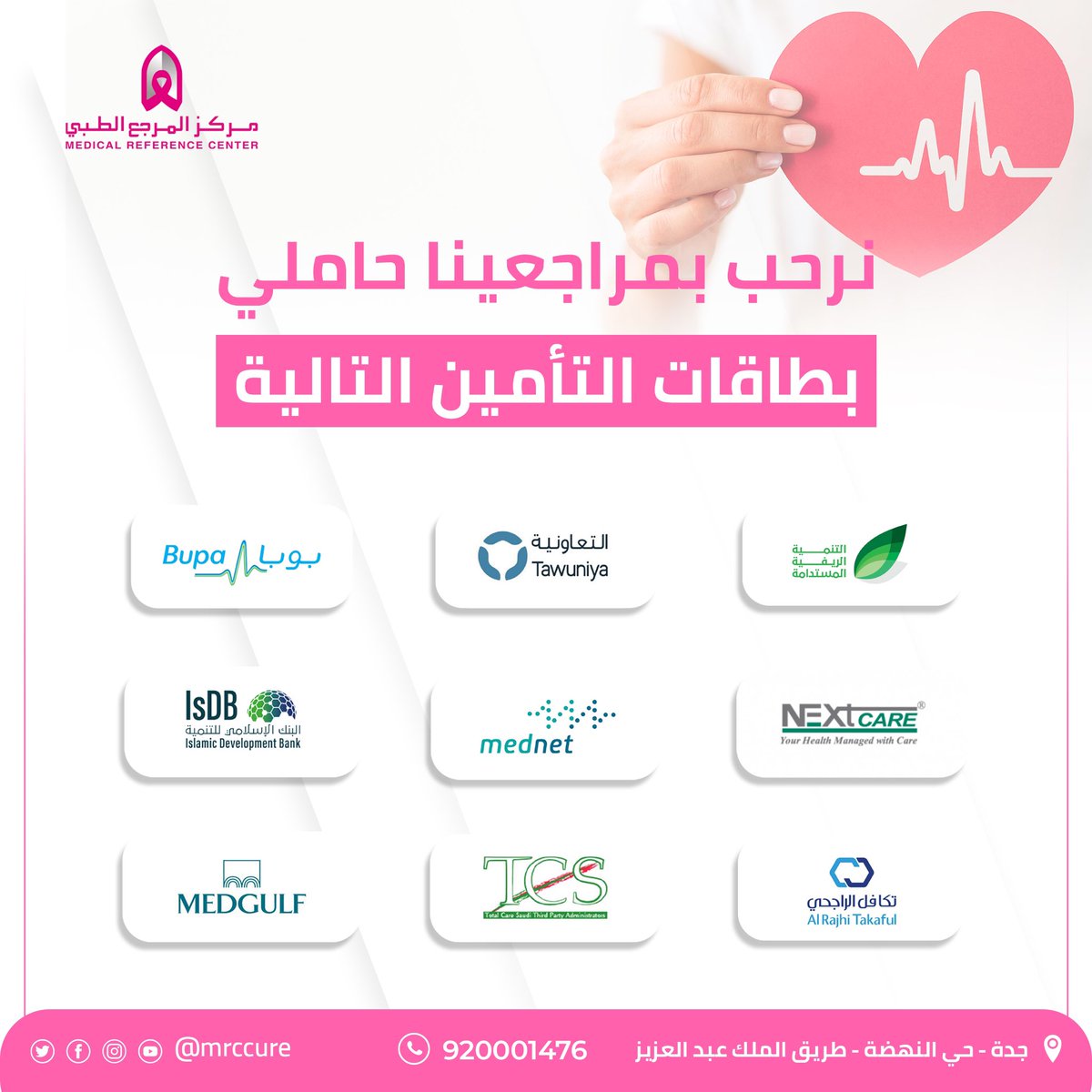 نرحب بكم مراجعينا حاملي بطاقات التأمين. 

احجز موعدك بسهولة من خلال الرابط المدون في البايو
أو كلمنا على..
920001476
أو جوال و واتس المركز
0500043538
.
.
.
.
#المرجع_الطبي #مستشفى #مجمع_طبي #تمريض #مركز #مركز_المرجع_الطبي #عيادة #طب #طب_التجميل #معامل #عظام #سرطان #سرطان_الثدي