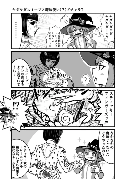 ジョジョと奇妙なウマ娘
ヤダヤダスイープと魔法使い(?)ブチャラT
#ウマ娘  #ジョジョ
#漫画が読めるハッシュタグ 