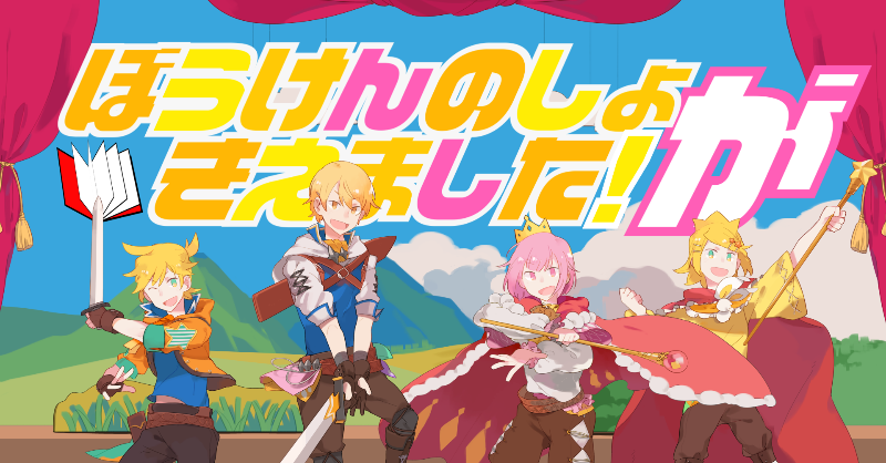 ぼうけんのしょがきえました！』Long ver. ワンダーランズ×ショウ