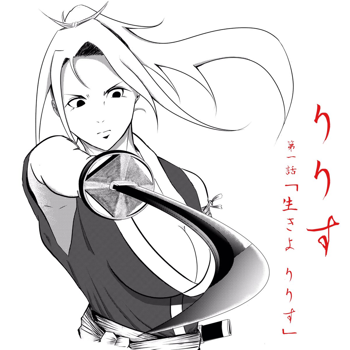 漫画『りりす』 第1話最終作業中👨🍳 『根拠』 2月から漫画を描き始め いくつかの構成や展開を 選択しなければならないことが 多々ありました 褒められる為じゃなくて 楽しんでもらえるように描くこと。 それを選択の『根拠』にして これからも描き続けたいと思います 第1話今月脱稿予定です👨🍳