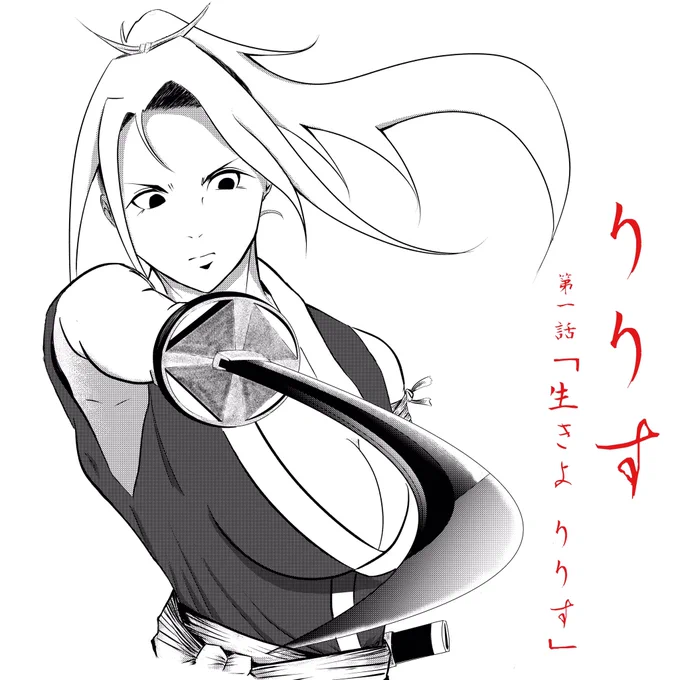 漫画『りりす』 第1話最終作業中👨‍🍳  『根拠』  2月から漫画を描き始め いくつかの構成や展開を 選択しなければならないことが 多々ありました  褒められる為じゃなくて 楽しんでもらえるように描くこと。 それを選択の『根拠』にして これからも描き続けたいと思います  第1話今月脱稿予定です👨‍🍳