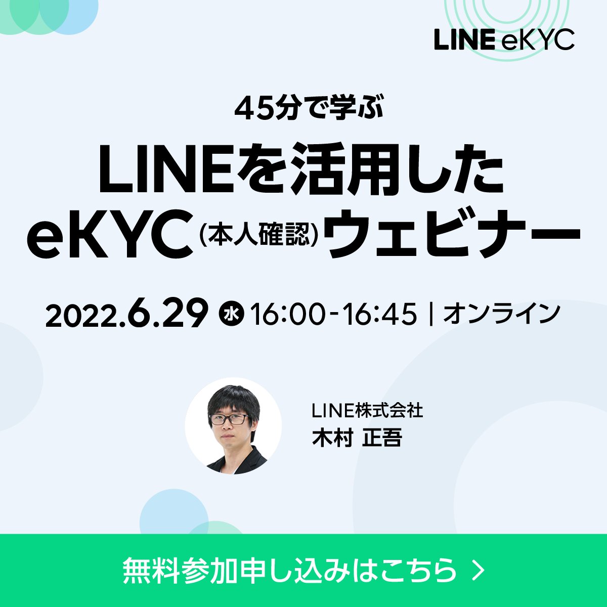 LINECLOVA_JP's tweet photo. 【オンラインセミナー情報🚩】
eKYCを検討されている方 必見‼

⏰6/29(水)16:00～16:45

本ウェビナーでは、オンライン本人確認の基本や集客・アフターフォローも含め、LINEだからこそ実現する「LINE eKYC」の活用法など、事例を交えながらご紹介いたします✨

🔽参加申込
https://t.co/gX60XG2y3V https://t.co/kqJoweVuNQ