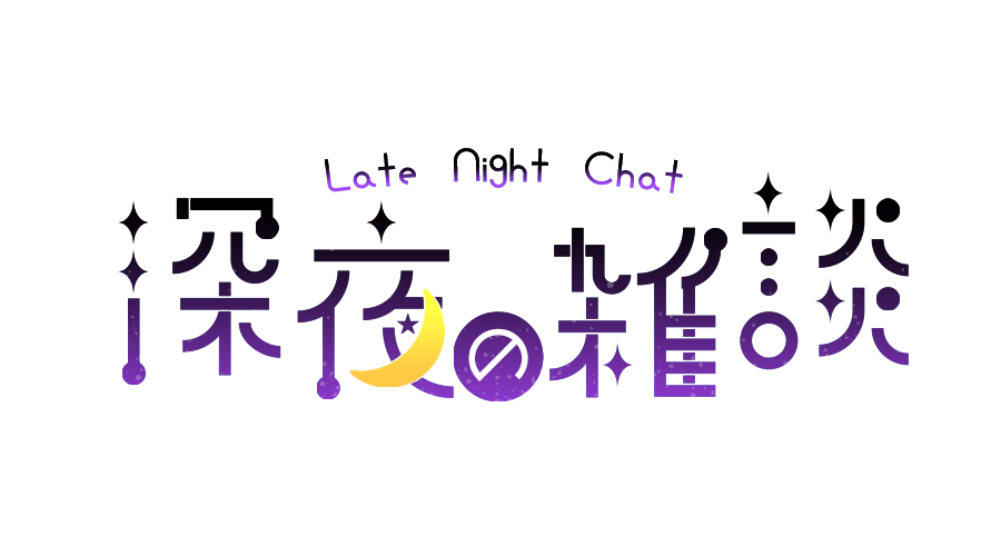 堕天くん フリー素材 深夜の雑談配信で使用できるロゴ素材です 透過済みなのでそのまま貼り付けてご使用いただけます ご自由にお使いください フリー素材 Vtuber Vtuber素材 Vtuberassets 配信素材 ロゴ制作 T Co 0dtkc5z9q9 Twitter