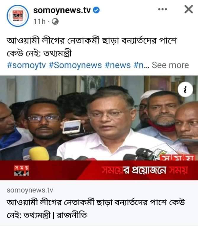 পৃথিবীর একমাত্র তথ্যমন্ত্রী,
যার কোন তথ্যর'ই সত্যতা নেই!?

ওনার ক্যারিশমেটিক যোগ্যতার কারণে কৌতুক অভিনেতাদের বাজারে ধস নেমেছে।