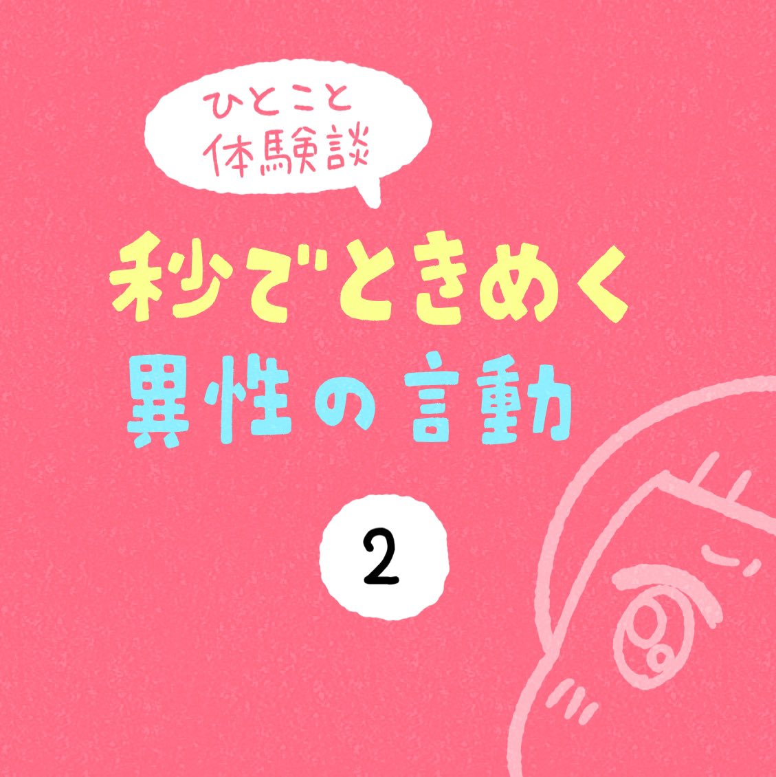 「秒でときめく異性の言動」その2 