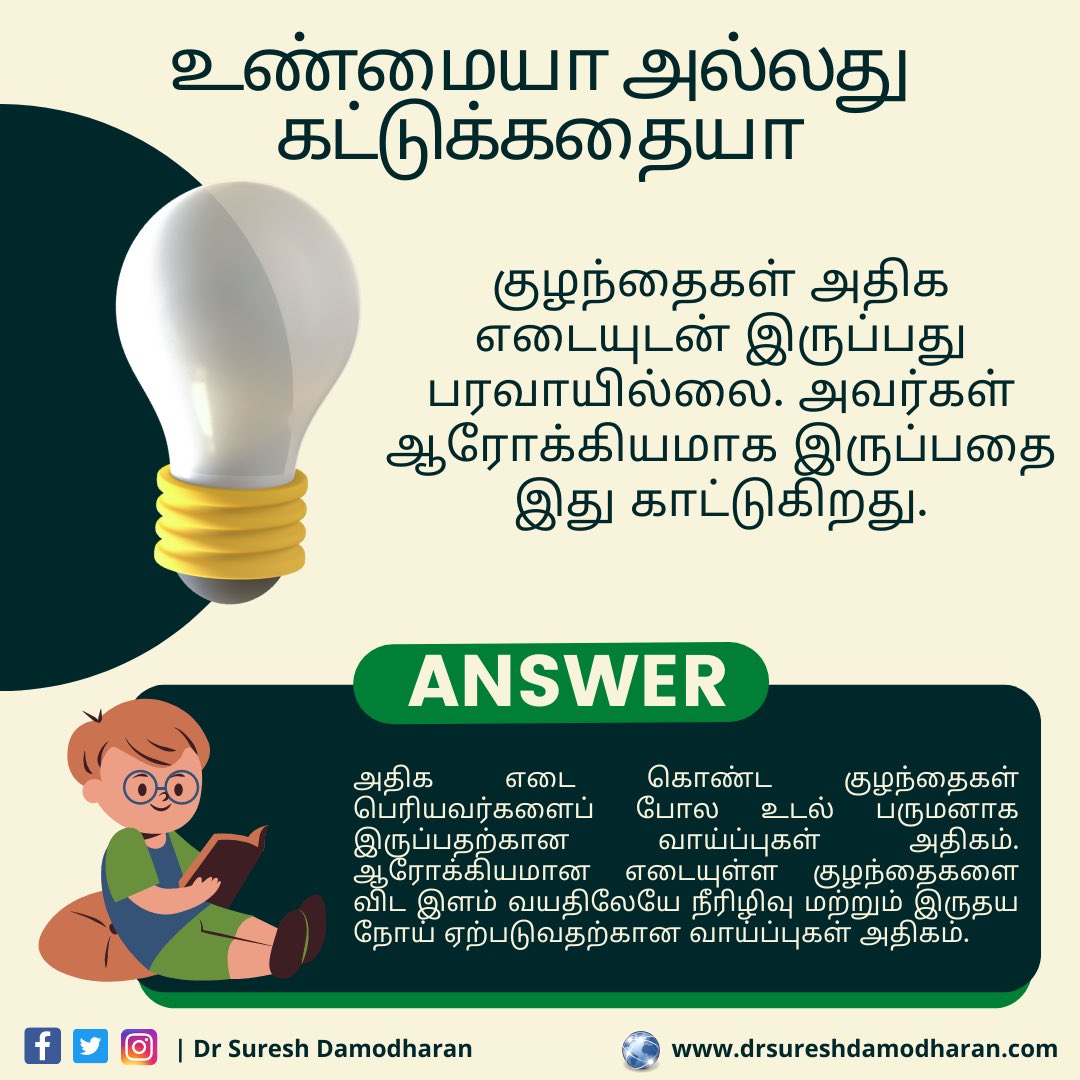 DrSuresh_endo's tweet photo. நோயாளி கல்வி 📣
உண்மையா அல்லது கட்டுக்கதையா

To connect with us visit- https://t.co/fNzVWKVgOV
📲 Follow us on Social Media- https://t.co/1kpWXii9a9

#obesity #obesityawareness #obesitykills #obesityfreenation https://t.co/V9xzbDgkCw