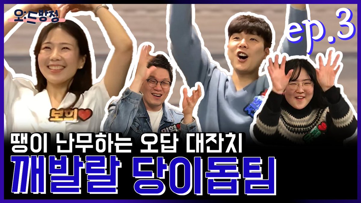 [오:드방정]
분명 퀴즈 맞추기인데.. 정답? 몰라! 그냥 너무 재밌엌ㅋㅋㅋㅋ
열쩡열쩡 가득한 성우님들의 퀴즈 삼매경, 그리고 따숩고 스윗한 마무리 멘트까지!

1-3화 <당신의 이해를 돕기 위하여> 마지막 편!
지금 당장 보러가주세요! 제발~🙏
(🍪쿠키 영상도 있어요!)

🔗youtu.be/TrG2AO-4T38