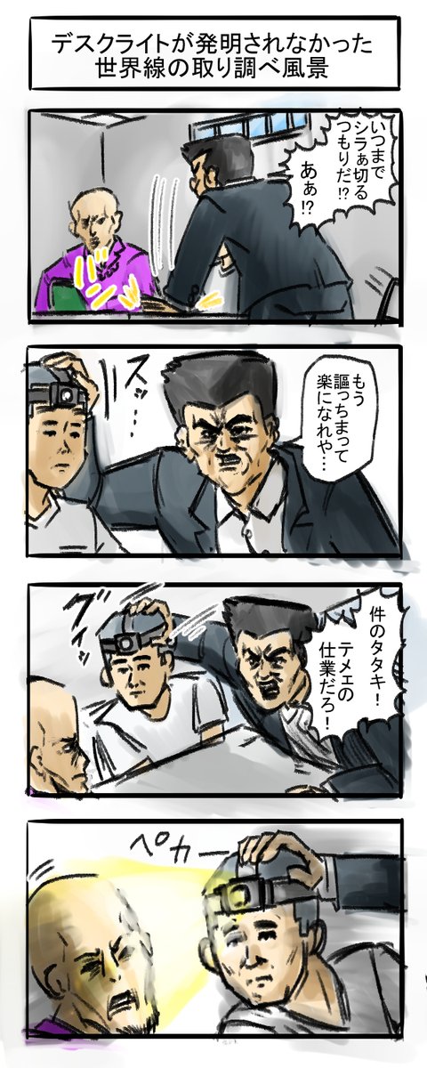 パラレルワールド四コマ

#4コマR #漫画が読めるハッシュタグ #四コマ漫画 
 #ライト #取り調べ 