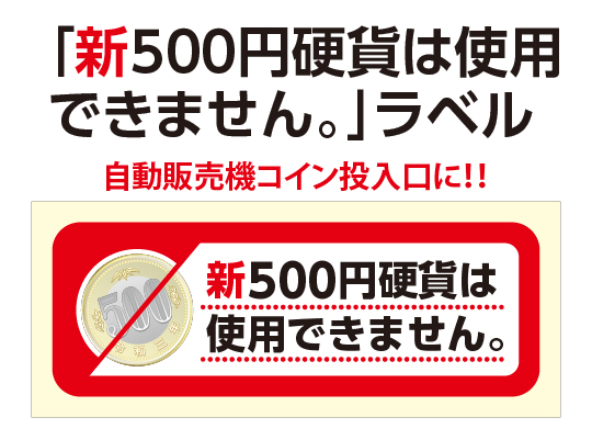 TSK_support's tweet image. コインランドリーオーナー様、自動販売機オーナ様向け、
「新500円硬貨は使用できませんラベル」のご案内
tamakikaku.co.jp
#500円硬貨
#新500円
#ランドリーオーナー
#自販機オーナー
#新500円硬貨使えない