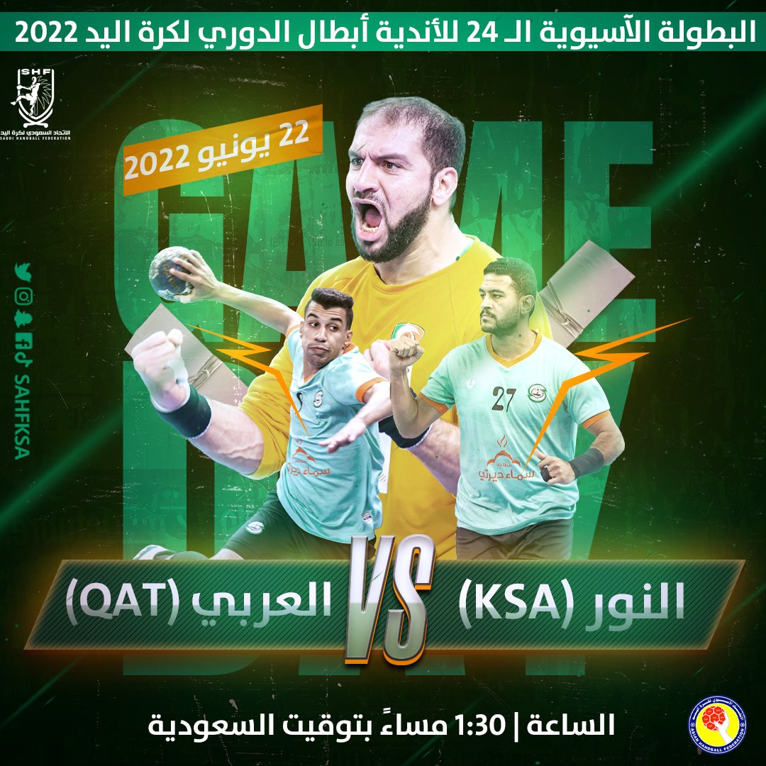 ممثل الوطن «النور» 🇸🇦 يدشن مشاركته الخارجية في #البطولة_الآسيوية_24_لكرة_اليد 

📆 الأربعاء 22 يونيو 2022
⏰ 1:30 مساءً

فالكم التوفيق <a href="/AlNoor_SC/">نادي النور السعودي</a> 👏🏻