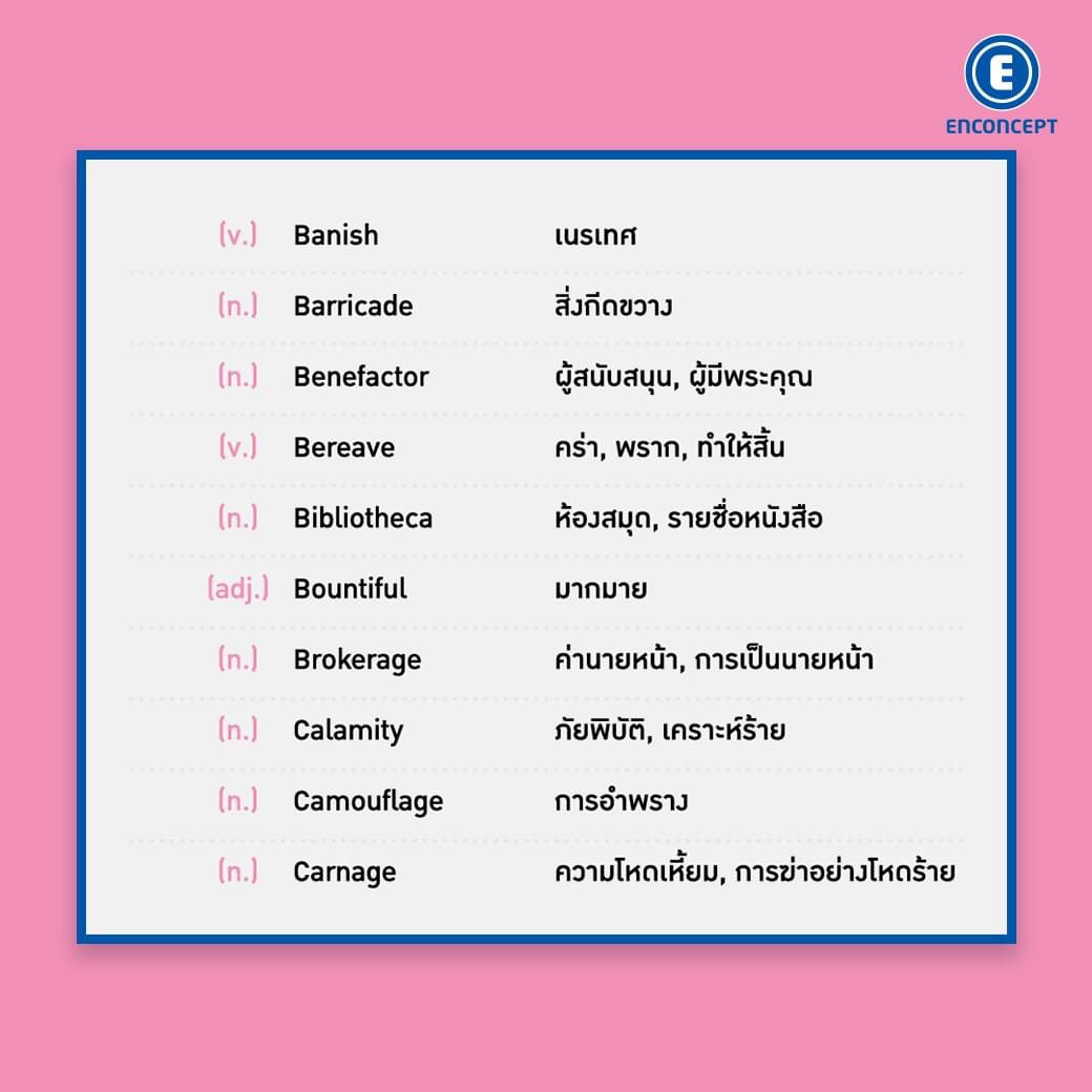 📌รวมคำศัพท์ออกสอบเตรียมฯ กว่า 100 คำ👍
ดูศัพท์ทั้งหมดที่นี่เลย👇
facebook.com/115876199145/p…

#TU86