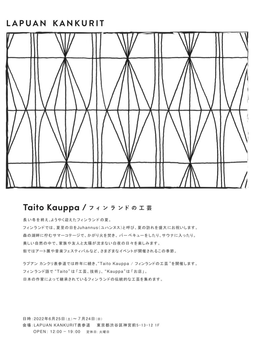 今年もお誘いいただきました。

#ラプアンカンクリ #lapuankankurit