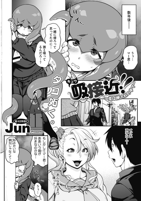 【あと2日🐙】
Jun(@_J_u_n_)先生初の外楽WEBコミックス
「今宵、亜人はいかがでしょうか?」は、
6月24日に配信開始です!

押し入れで始まった恋は、同じ場所で実るもの💕
ぽっちゃりタコ亜人の幼なじみと
秘密・密着・密室の3密な放課後H💘

ご予約はこちら!
DLsite→https://t.co/Zh0Vs0btzR 