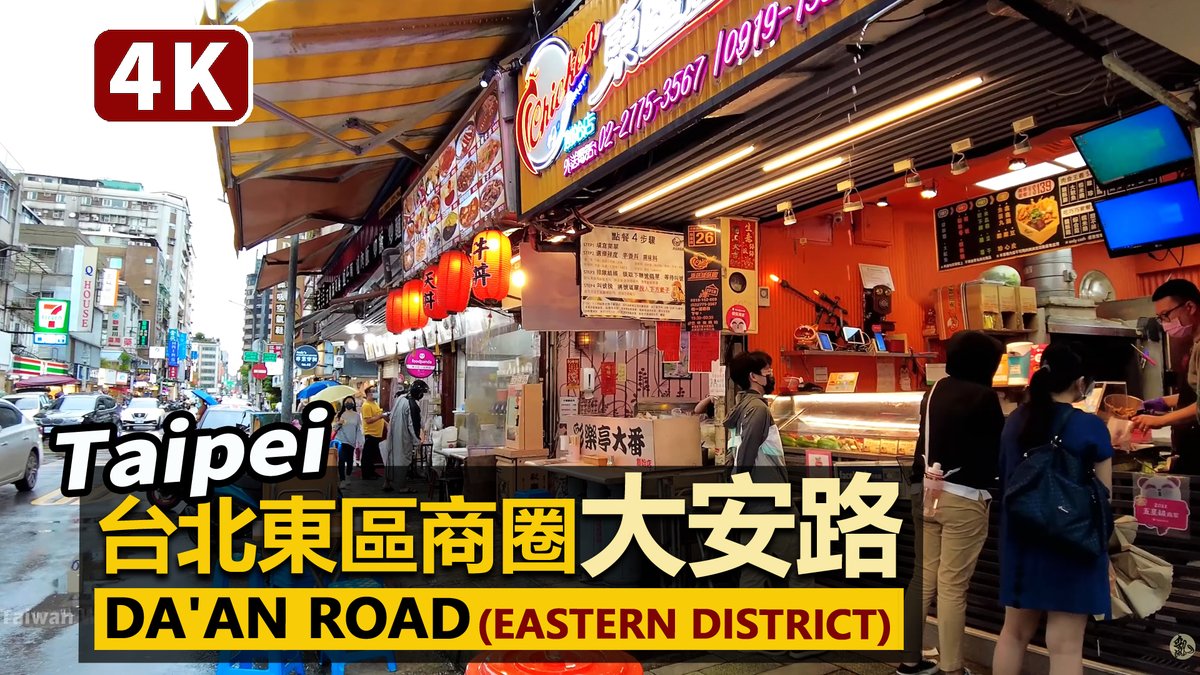 ★看影片：https://t.co/KCX5pB0xwH 雨中的台北東區商圈「大安路」 Da'an Road Shopping Area ( Taipei Eastern District)