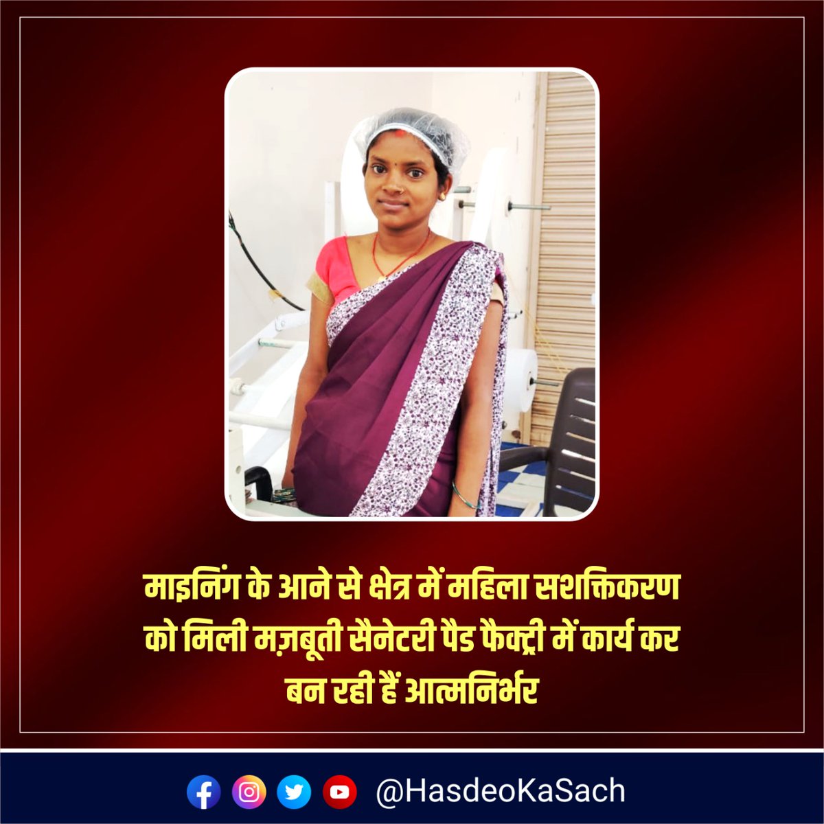 ग्राम साल्हि की निवासी चंद्रमणि जो की गर्भवती हैं और अभी  सेनेटरी पैड फैक्ट्री में कार्य कर रहीं हैं  तथा  मिसाल बन रहीं हैं उन सभी महिलाओं के लिए जो कुछ करने का जज़्बा रखती हैं | यह है हसदेव का सच | #HasdevKaSach #chhattisgarh #womenempowerment