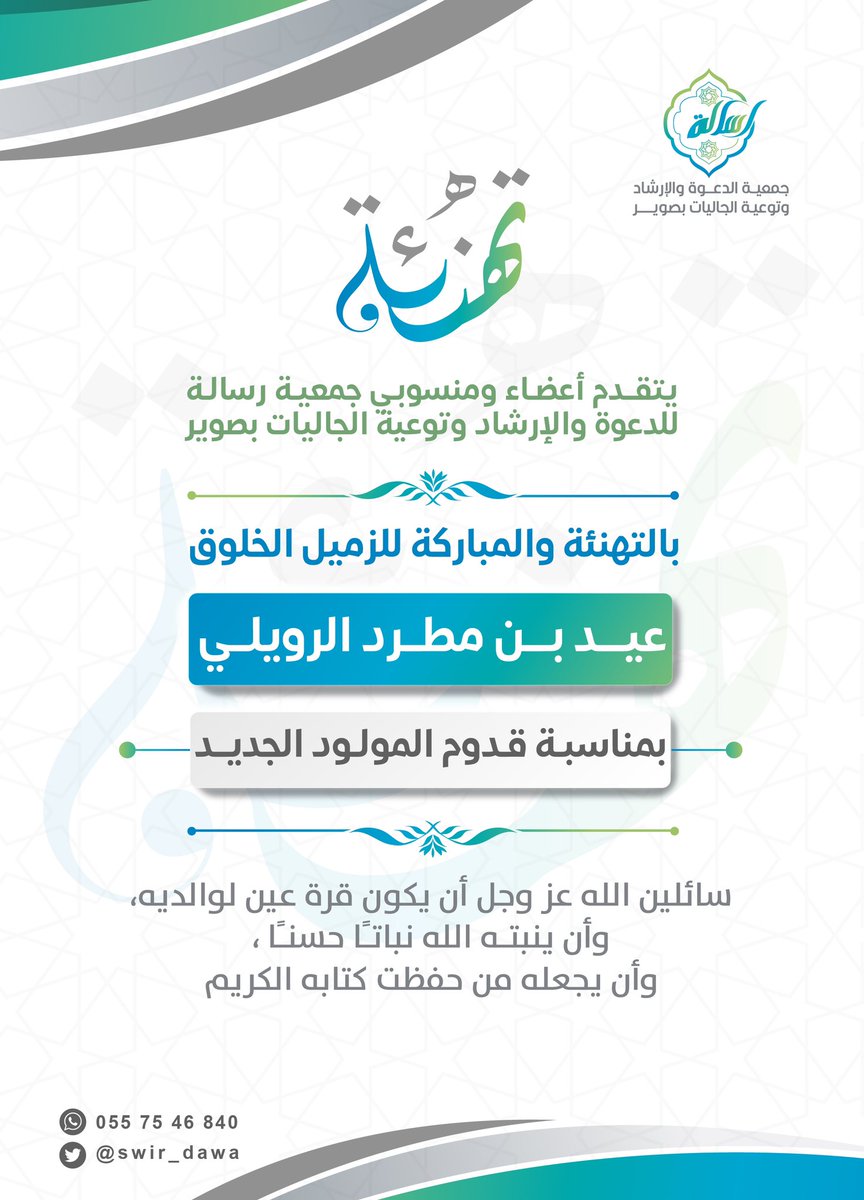 يتقدم أعضاء ومنسوبي جمعية رسالة للدعوة والإرشاد وتوعية الجاليات بصوير بالتهنئة والمباركة
 للزميل الخلوق
"عيد بن مطرد الرويلي " 
بمناسبة قدوم المولود الجديد 

سائلين الله عز وجل أن يكون قرة عين لوالديه ، وأن ينبته الله نباتًا حسنًا ، وأن يجعله من حفظت كتابه الكريم