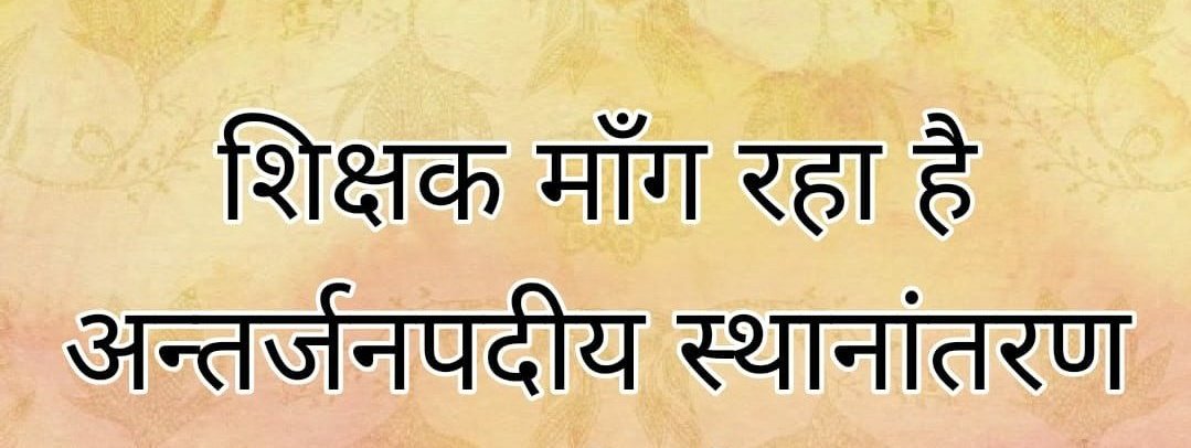 BheruLalVijayv1's tweet photo. #बेसिक_शिक्षक_अंतर्जनपदीय_स्थानांतरण_में_वरिष्ठता_को_वरीयता
माननीय @myogiadityanath जी अन्तर्जनपदीय स्थानांतरण की नीति जल्द घोषित करिये 
 हम सभी शिक्ष बहुत लंबे समय से स्थाना��तरण की वाट जोह रहे है।कृपया हमे अपनी कृपा दृष्टि प्रदान करें 🙏🙏
@thisissanjubjp https://t.co/Xb3HsbZFK5
