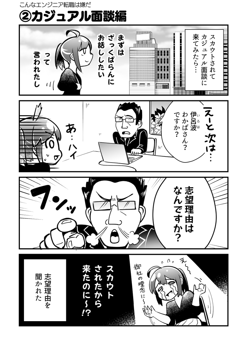 【漫画】ITエンジニア転職あるある(1/2)

▼ #Forkwell さんとのコラボ漫画『わかばちゃんと学ぶ賢いキャリアアップ方法』公開中!
https://t.co/oXwjfCnAqV

#PR #わかばちゃんと学ぶ 