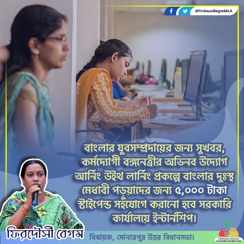 firdousiaitc's tweet photo. বাংলার যুবসম্প্রদায়ের জন্য সুখবর,কর্মদ্যোগী বঙ্গনেত্রীর অভিনব উদ্যোগ 'আর্নিং উইথ লার্নিং' প্রকল্পে বাংলার দুঃস্থ মেধাবী পড়ুয়াদের জন্য ৫,০০০ টাকা স্টাইপেন্ড সহযোগে করানো হবে সরকারি কার্যালয়ে ইন্টার্নশিপ।
#earningwithlearning
#internship https://t.co/O57IP0bu0N