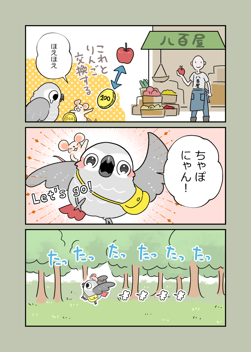 🐥🐁🍎
#ちゃぽにゃん 3話目 
