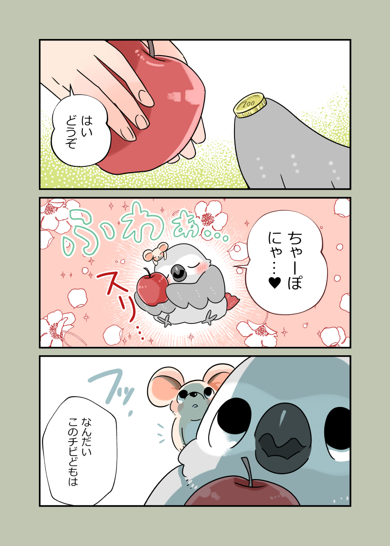 🐥🐁🍎
#ちゃぽにゃん 3話目 