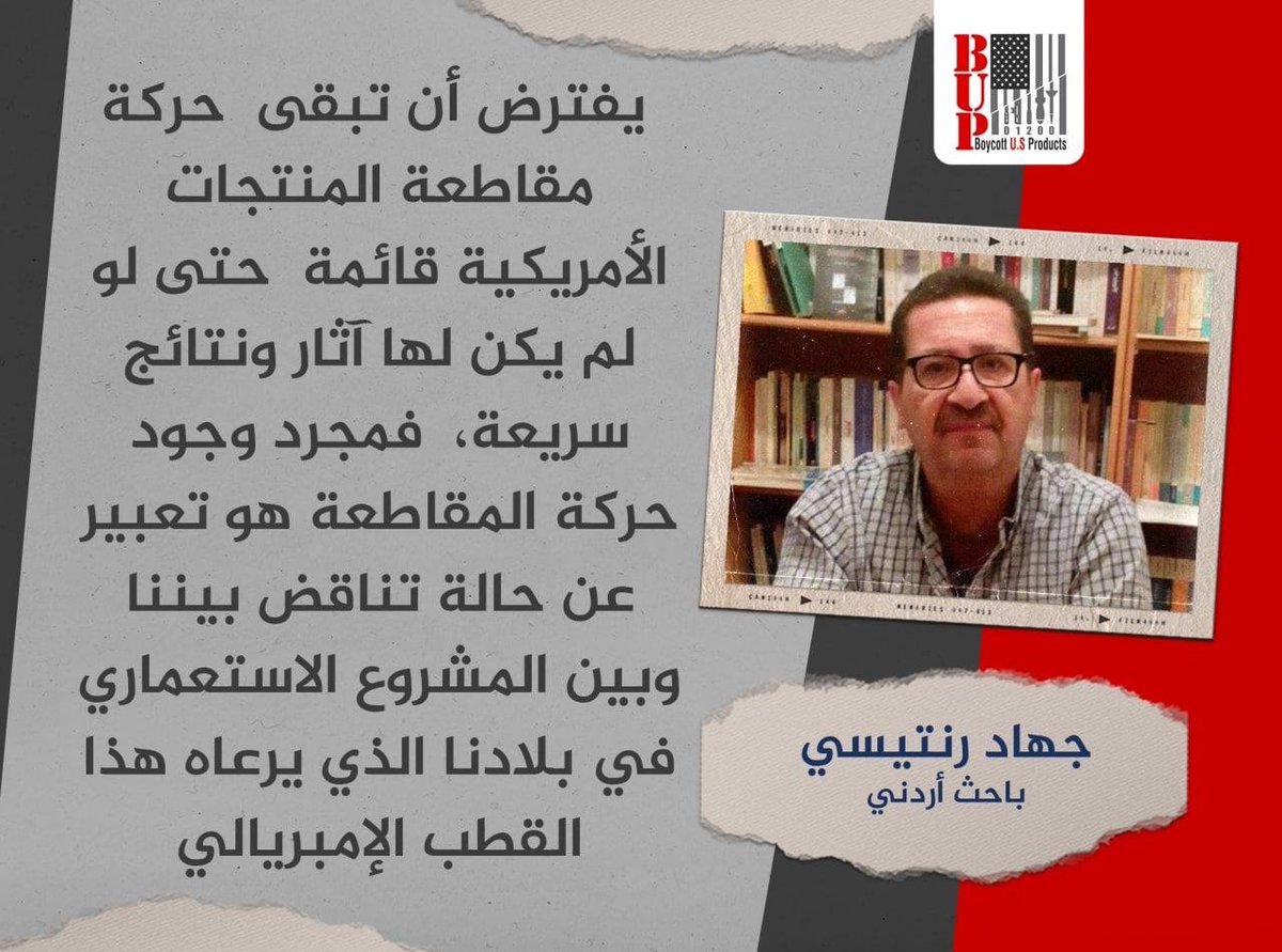 يفترض أن تبقى حركة مقاطعة المنتجات الأمريكية قائمة حتى لو لم يكن لها آثار ونتائج سريعة , فمجرد وجود حركة المقاطعة هو تعبير عن حالة تناقض بيننا وبين المشروع الأستعماري في بلادنا ..
الكاتب الفلسطيني : جهاد الرنتيسي - #الأردن
#امريكا #إسرائيل #الدولار #السعودية #تركيا #الامارات