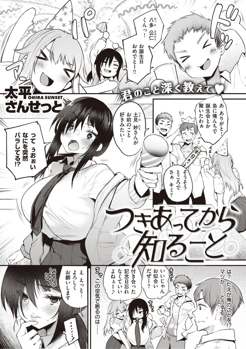 ✨本日のおすすめ✨
太平さんせっと先生
《つきあってから知ること》
失楽天 2022.07

誕生日会で友達が自分のことを好きだと知り
空気を読んで付き合うことに。
お互いを早く知るため質問しあっていたら
オナニーの話になって...?❤️

続きはこちら▷  https://t.co/WeVKP5o94h 