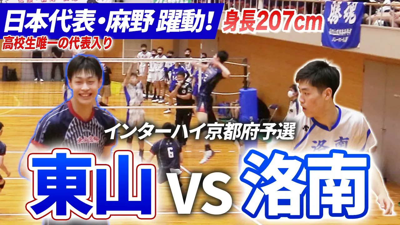 ブカピ 部活one 高校バレー 注目の京都ライバル対決 インターハイ京都府予選22 男子準々決勝 東山 Vs 洛南 高校生唯一の日本代表 身長7cm 麻野堅斗 東山高校3年 も躍動 因縁のライバル対決 ダイジェスト動画はこちら