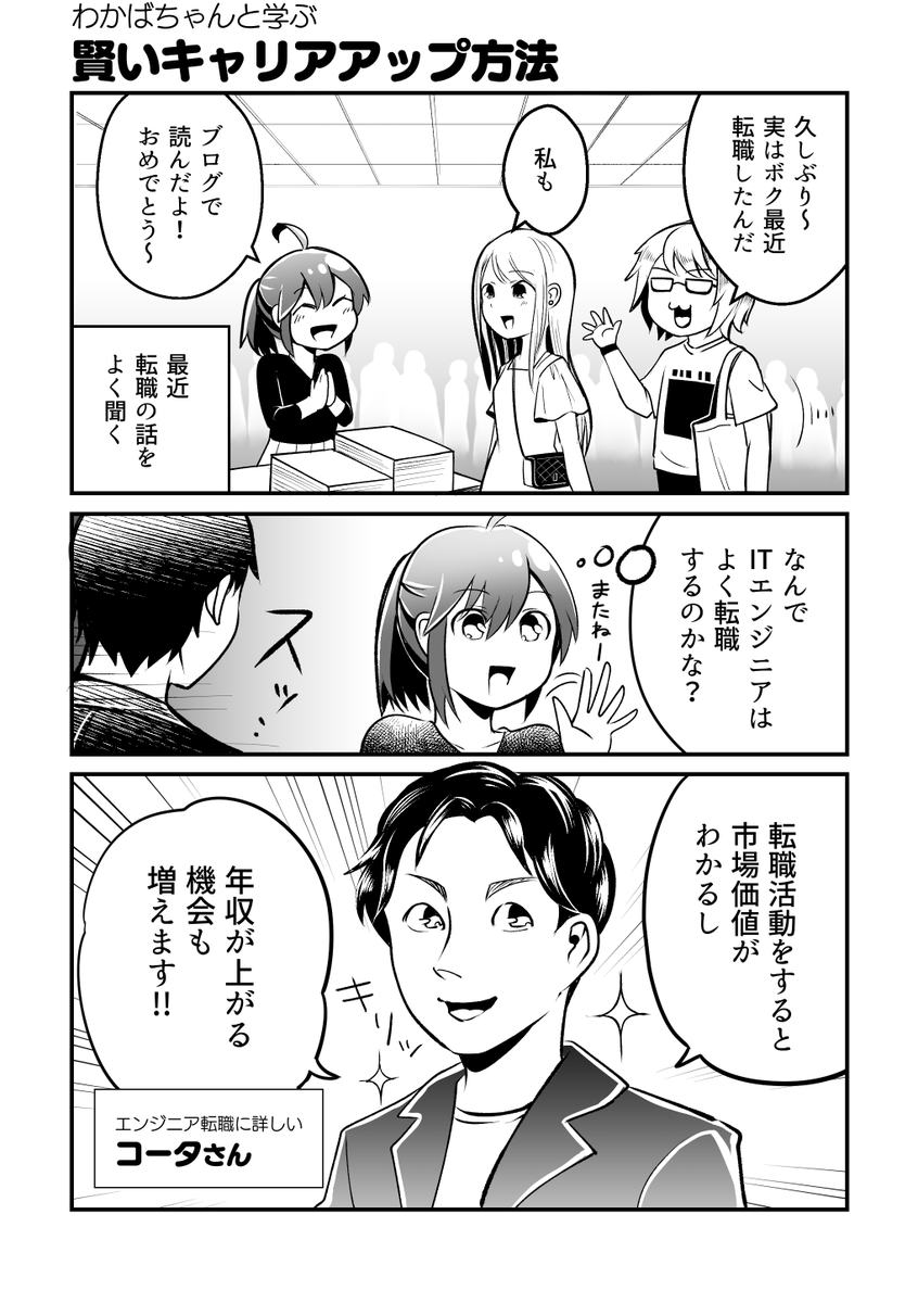 【漫画】ITエンジニア転職あるある(2/2)

▼ #Forkwell さんとのコラボ漫画『わかばちゃんと学ぶ賢いキャリアアップ方法』公開中!
https://t.co/oXwjfCEDsV

#PR #わかばちゃんと学ぶ 